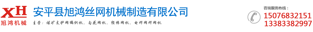 安平縣旭鴻絲網(wǎng)機械制造有限公司